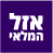 אזל המלאי