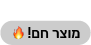 מוצר חם