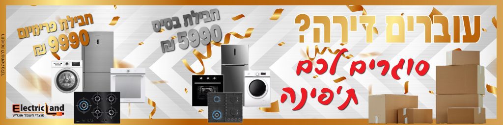 עוברים דירה - כל מוצרי החשמל שאתם צריכים למעבר מושלם - ElectricLand!