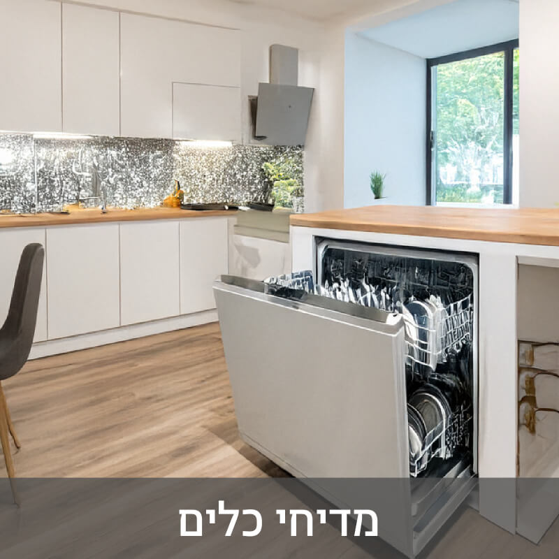 איך לבחור את המדיח המושלם לבית שלך המדריך מלא - Electricland